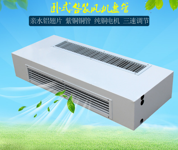 臥式明裝風(fēng)機(jī)盤管
